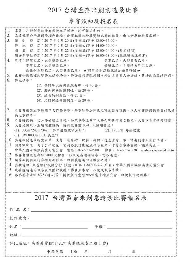 2017台灣盃奈米水草創意造景比賽