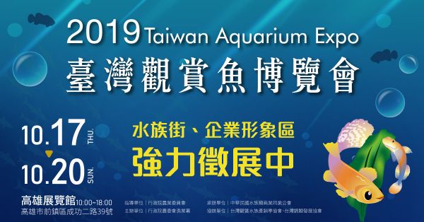 2019臺灣觀賞魚博覽會