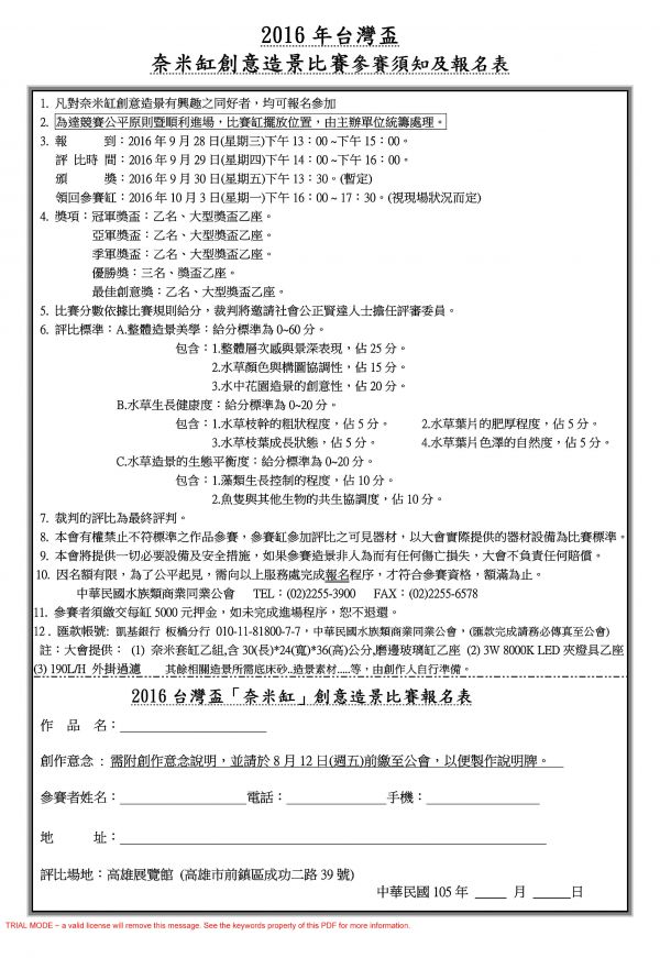 2016台灣盃『奈米缸』創意造景比賽